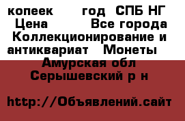 10 копеек 1837 год. СПБ НГ › Цена ­ 800 - Все города Коллекционирование и антиквариат » Монеты   . Амурская обл.,Серышевский р-н